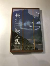 長江三峽大觀：日文