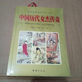 中国历代女杰传奇