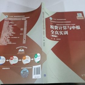 税费计算与申报全真实训（第四版）