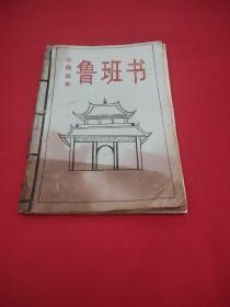 古典真本鲁班书