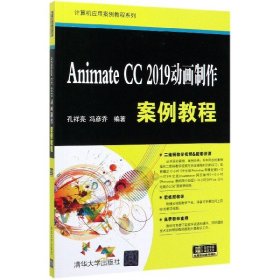 【全新正版，假一罚四】AnimateCC2019动画制作案例教程/计算机应用案例教程系列9787302550495编者:孔祥亮//冯彦乔|责编:胡辰浩清华大学