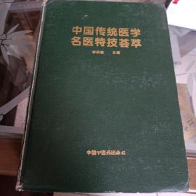 中国传统医学名医特技荟萃（精装 只印2000册）