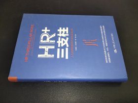 HR+三支柱：人力資源管理轉型升級與實踐創新