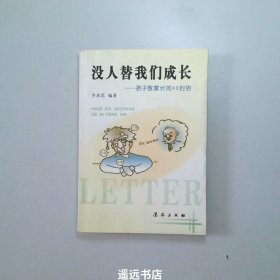 没人替我们成长——孩子致家长的40封信