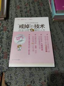 “戒掉”的技術：改變習慣，掌控人生