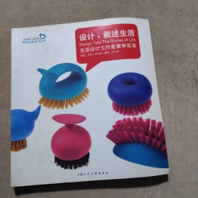 广州美术学院工业设计学院教学改革系列丛书：设计，叙述生活