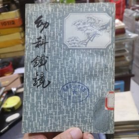 《中医基础丛书》第三辑(影印本）《幼科铁镜》1987年1版1印