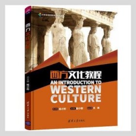 正版书西方文化教程