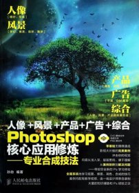 Photoshop核心应用修炼-专业合成技法-(附光盘)