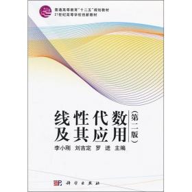 新华正版 线性代数及其应用(第2版) 李小刚  9787030351548 科学出版社 2012-07-01