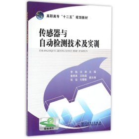 正版 传感器与自动检测技术及实训/李駪/高职高专十二五规划教材 9787512359253 中国电力出版社