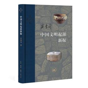 中国文明起源新探(精)