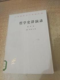 哲学史讲演录【第四卷】