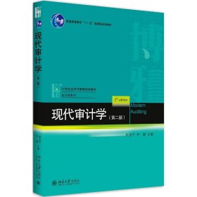 全新正版现代审计学(第2版)/张龙平978730846