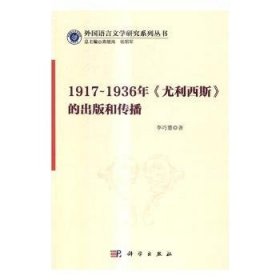 1917-1936年《尤利西斯》的出版和传播 9787030501714 李巧慧著 科学出版社
