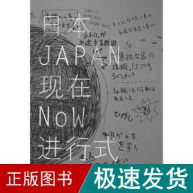 本现在进行式 社会科学总论、学术 刘黎儿 新华正版