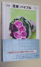 日文原版书 色别 花束 バイブル 単行本 217点 花束は、あなたの想いを讬すメッセンジャーです! ピンク 赤 オレンジ 黄 白 绿 青 紫 ミックス 「花を束ねる」3つのレシピ 花言叶&花図鑑