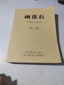 雨花石2008-2014（第三卷）