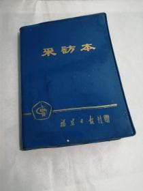 南平大寨工作队手稿一本（内有老照片6张及1张彩绘地图）