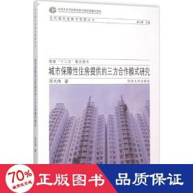 城市保障住房提供的三方合作模式研究 经济理论、法规 邓大伟  新华正版