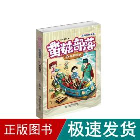 蛮糖部落 2 郑和船长 儿童文学 王菲菲 新华正版