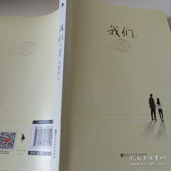 我们辛夷坞 百花洲文艺出版社 2016 01 平装言几书店山东省枣庄市书友kw6461