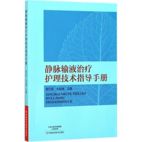 【正版新书】静脉输液治疗护理技术指导手册