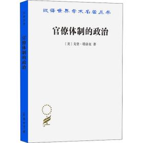 新华正版 官僚体制的政治 (美)戈登·塔洛克 9787100086493 商务印书馆