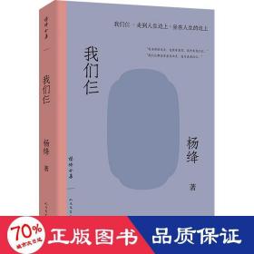 我們仨 中國現當代文學 楊絳 新華正版