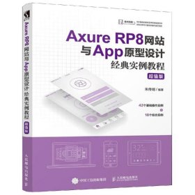 AXURE RP8网站与APP原型设计经典实例教程(超值版)