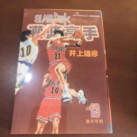 灌篮高手 13