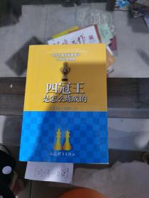 四冠王是怎么炼成的——北京北奥国际象棋队夺冠对局精解