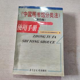 《中国图书馆分类法》第四版 使用手册