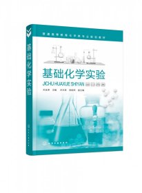 基础化学实验(普通高等教育化学类专业规划教材) 9787122396914