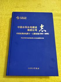 中国水利水电建设集团公司志.中国水利水电第十一工程局卷:1955~2006