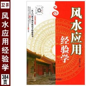 风水应用经验学 秦伦诗 从新手到实战 正版