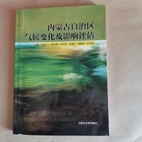 内蒙古自治区气候变化及影响评估