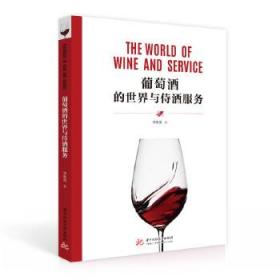 全新正版 葡萄酒的世界与侍酒服务 李海英 9787568067829 华中科技大学出版社
