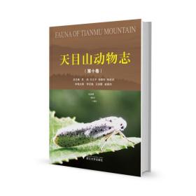 天目山动物志（第十卷） 生物科学 吴鸿 新华正版