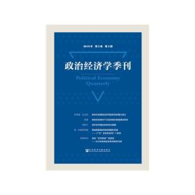 【正版新书】 政治经济学季刊 2019年第2卷第3期 刘涛雄 社会科学文献出版社