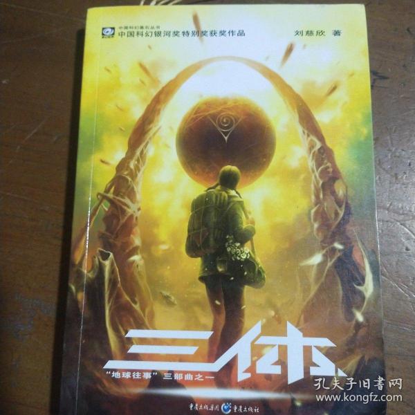 三体：“地球往事”三部曲之一