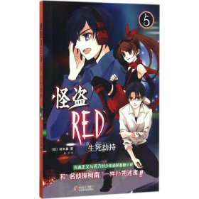 【正版新书】怪盗RED：5