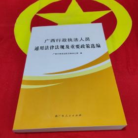 广西行政执法人员通用法律法规及重要政策选编