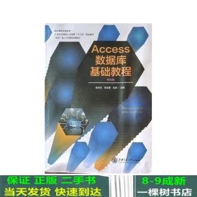 Access数据库基础教程崔洪芳李凌春包琼上海交通大学出9787313200945