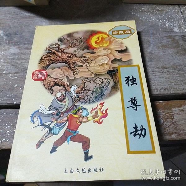 柳残阳作品全集独尊劫下珍藏版