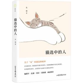 新华正版 猫选中的人 朱婧 9787547444771 山东画报出版社