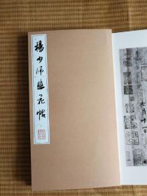 杨少师韭花帖      杨凝式韭花帖       宝玥斋据罗振玉所藏真迹本，以百爵斋珂罗版原大调频印刷。