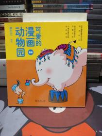 可爱的漫画动物园：台湾著名漫画家蔡志忠先生画给女儿的漫画。【一版一印】