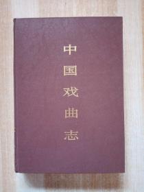 中国戏曲志 吉林卷（仅印1000册）