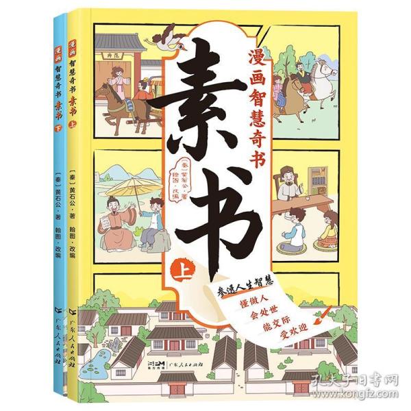 素书 全2册 漫画智慧奇书 写给孩子的哲学启蒙 中国传统文化为人处世的人生智慧 小学生儿童经典国学课外阅读书籍